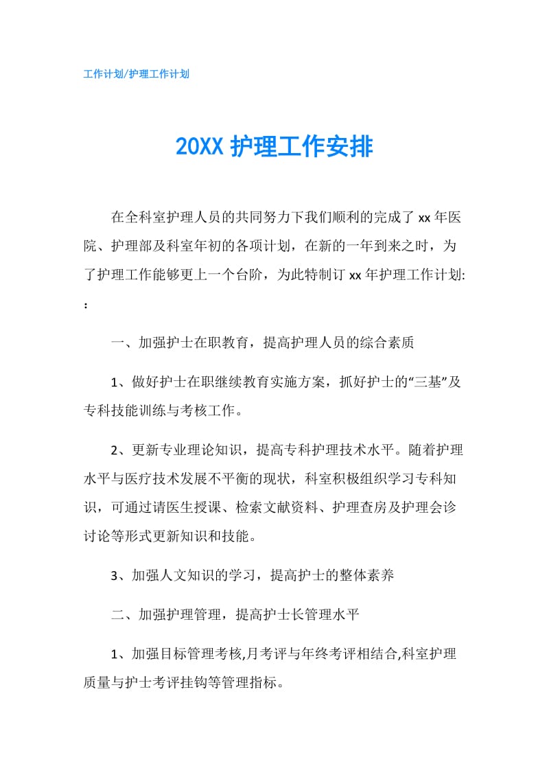 20XX护理工作安排.doc_第1页