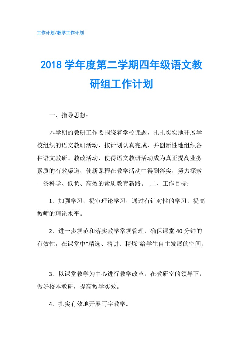 2018学年度第二学期四年级语文教研组工作计划.doc_第1页