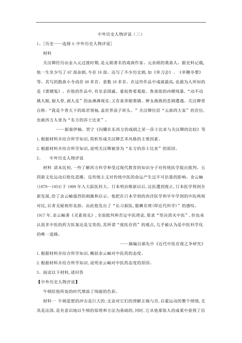 2020届高三二轮复习人教版历史选修专练：中外历史人物评说（3） Word版含解析.doc_第1页