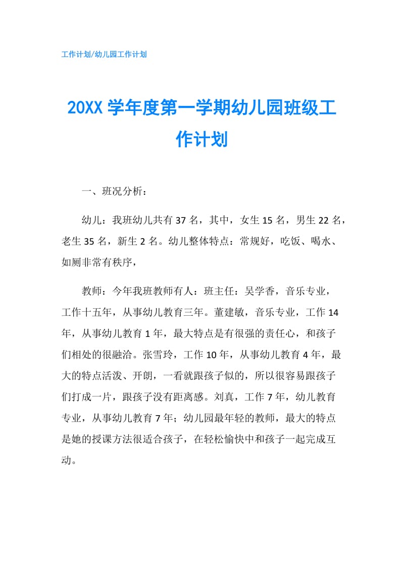 20XX学年度第一学期幼儿园班级工作计划.doc_第1页