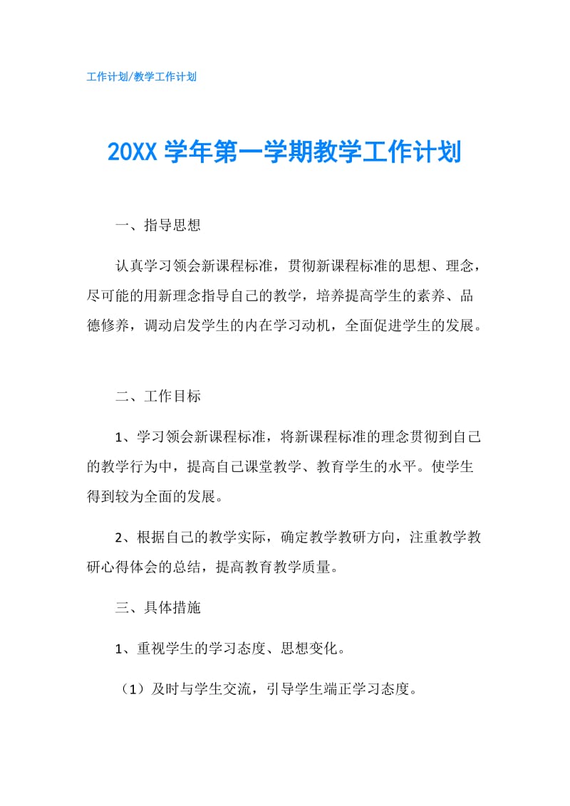 20XX学年第一学期教学工作计划.doc_第1页