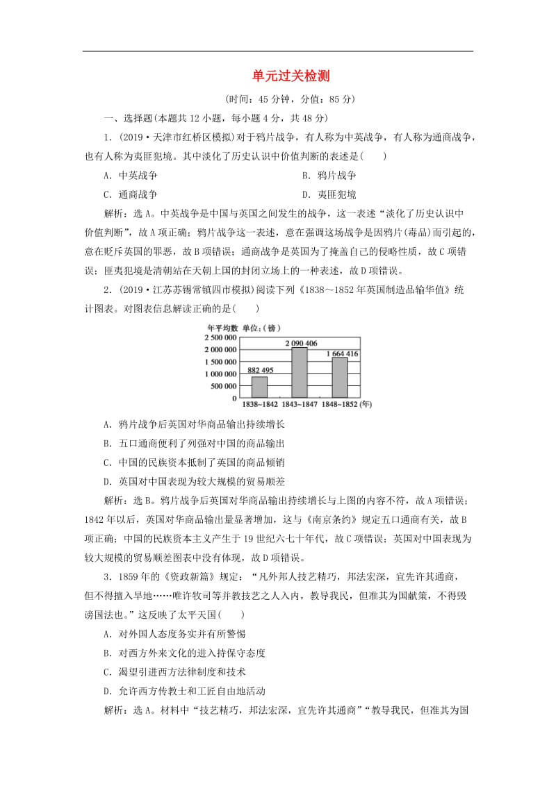 2020版高考历史新探究大一轮复习第三单元近代中国反侵略求民主的潮流单元过关检测含2020届新题含解析新人教版.doc_第1页