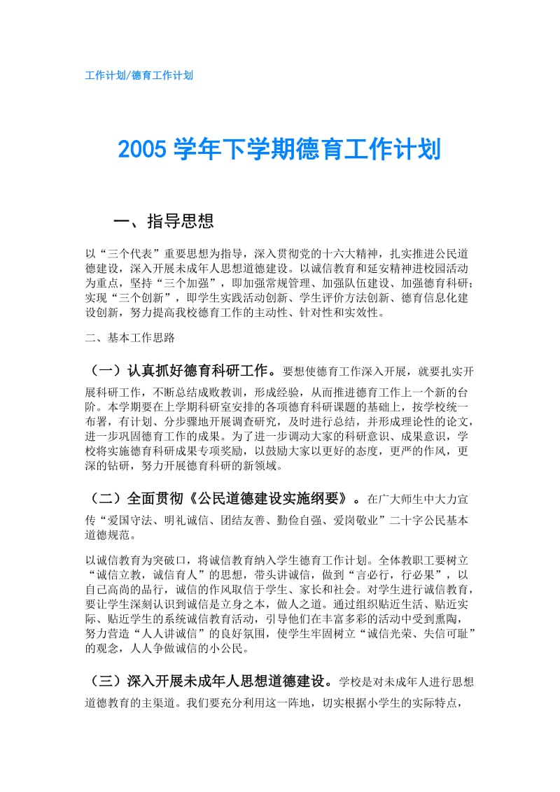 2005学年下学期德育工作计划.doc_第1页