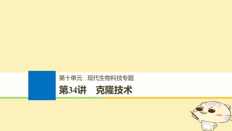 （浙江选考）2020版高考生物一轮总复习第十单元现代生物科技专题第34讲克隆技术课件.pdf_第1页