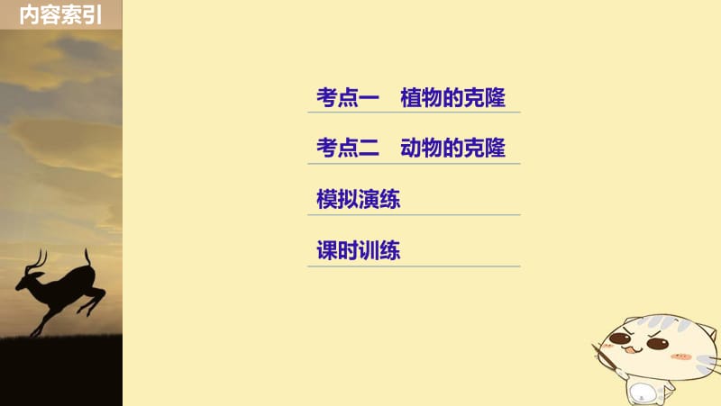 （浙江选考）2020版高考生物一轮总复习第十单元现代生物科技专题第34讲克隆技术课件.pdf_第3页