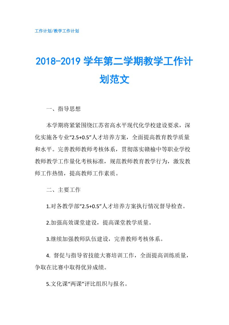 2018-2019学年第二学期教学工作计划范文.doc_第1页