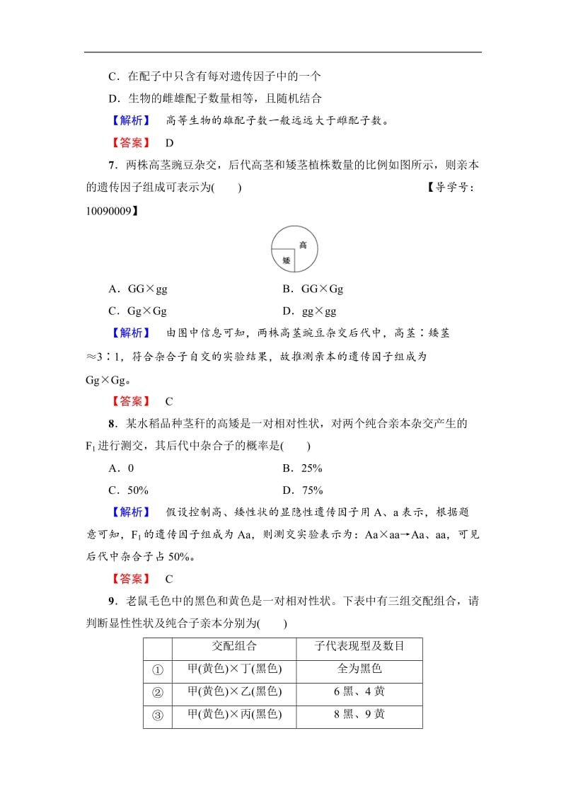 2019-2020学年高中生物人教版必修二练习：第1章 第1节 孟德尔的豌豆杂交实验（一） （Ⅰ） 学业分层测评1 Word版含解析.doc_第3页