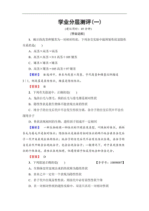 2019-2020学年高中生物人教版必修二练习：第1章 第1节 孟德尔的豌豆杂交实验（一） （Ⅰ） 学业分层测评1 Word版含解析.doc