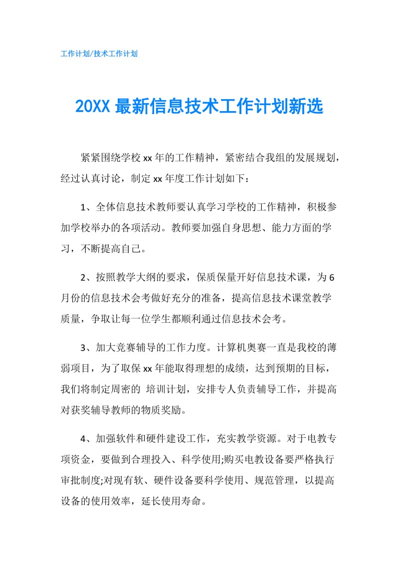 20XX最新信息技术工作计划新选.doc_第1页