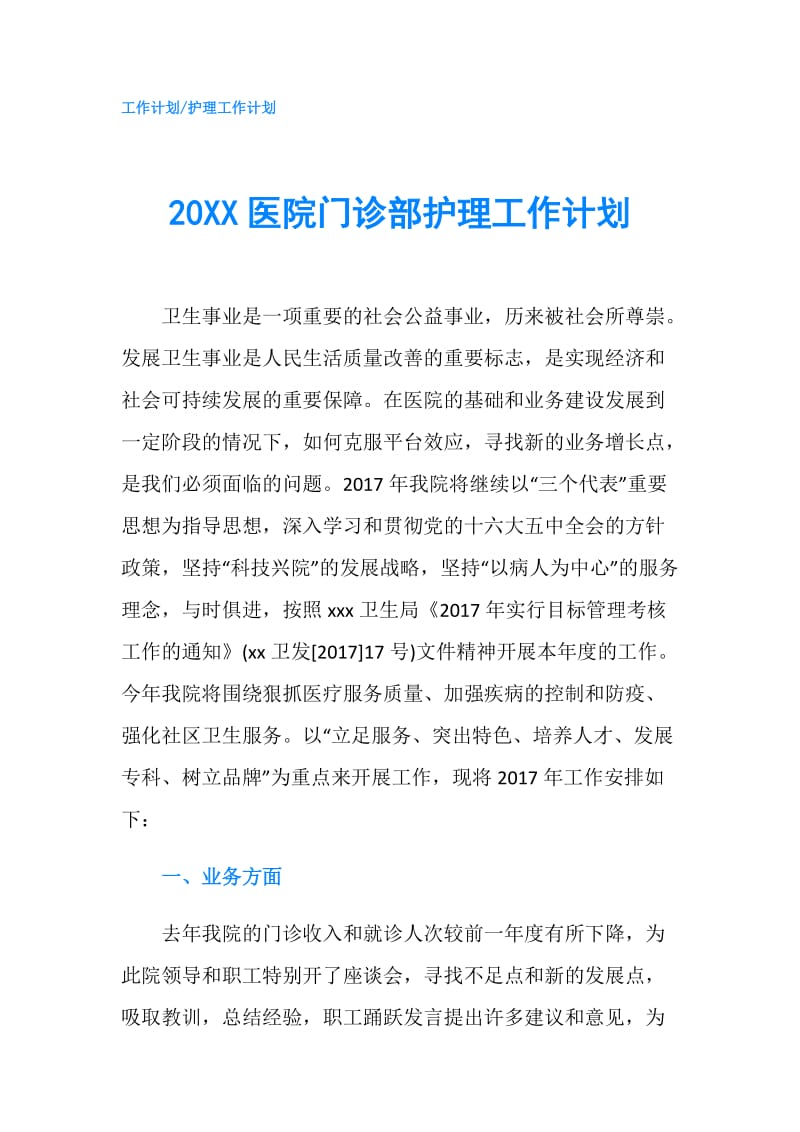 20XX医院门诊部护理工作计划.doc_第1页