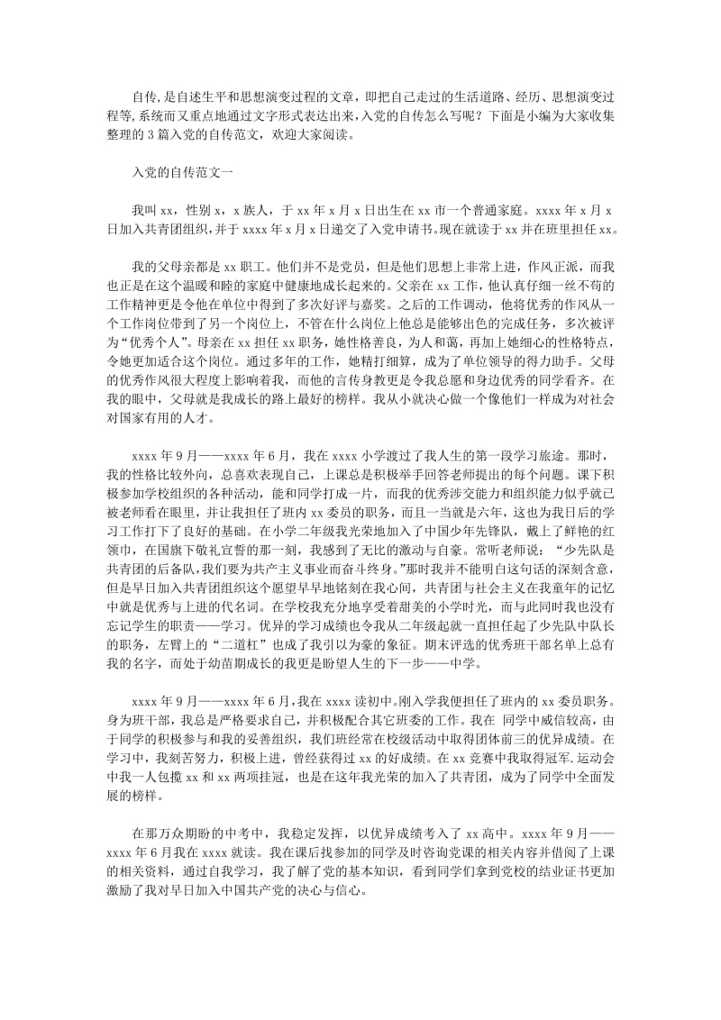 入党的自传怎么写.pdf_第1页