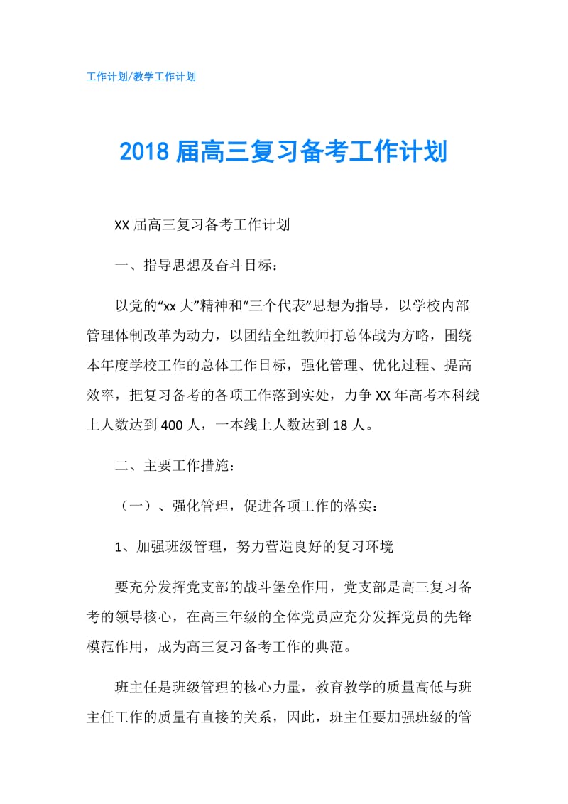 2018届高三复习备考工作计划.doc_第1页