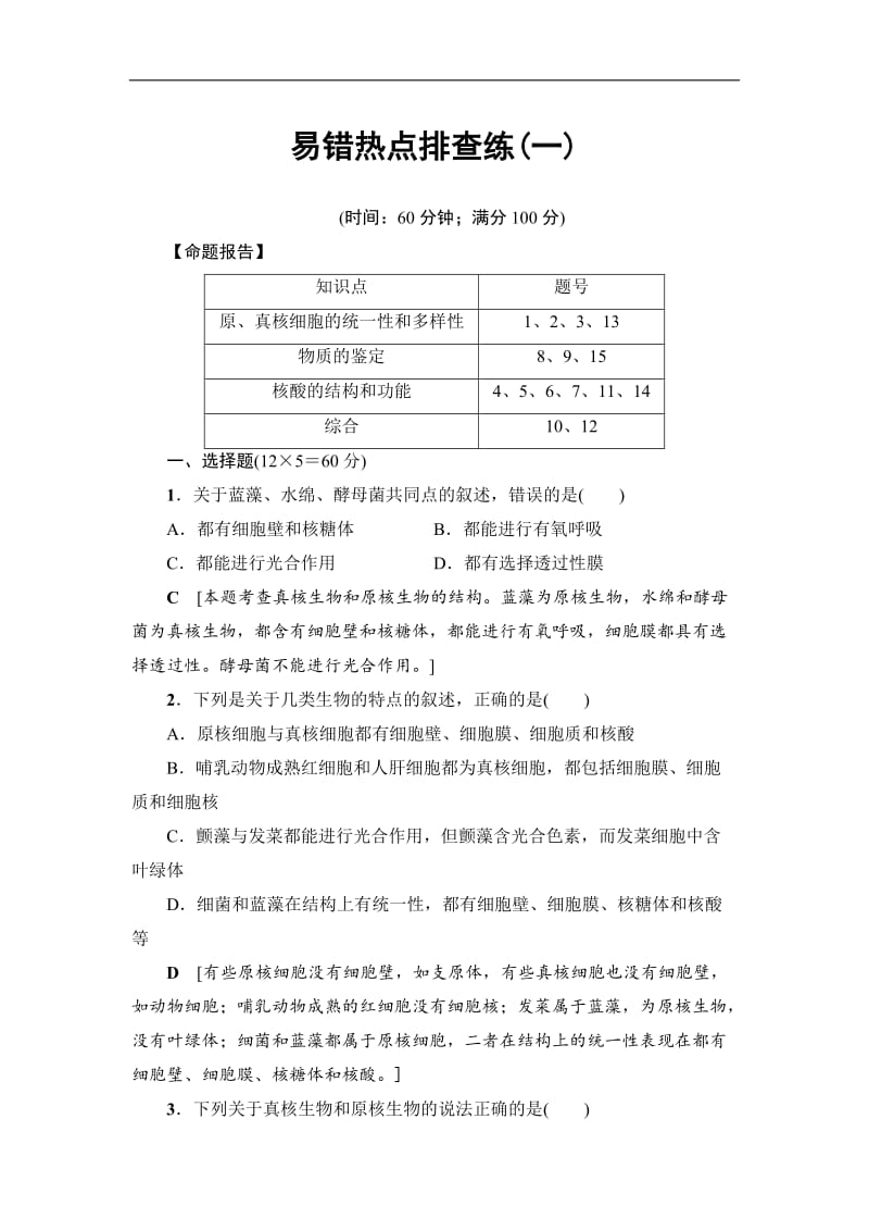 福建省建瓯市第二中学2020届高考生物易错热点排查练：（一） Word版含解析.doc_第1页