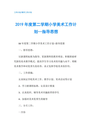 2019年度第二学期小学美术工作计划--指导思想.doc