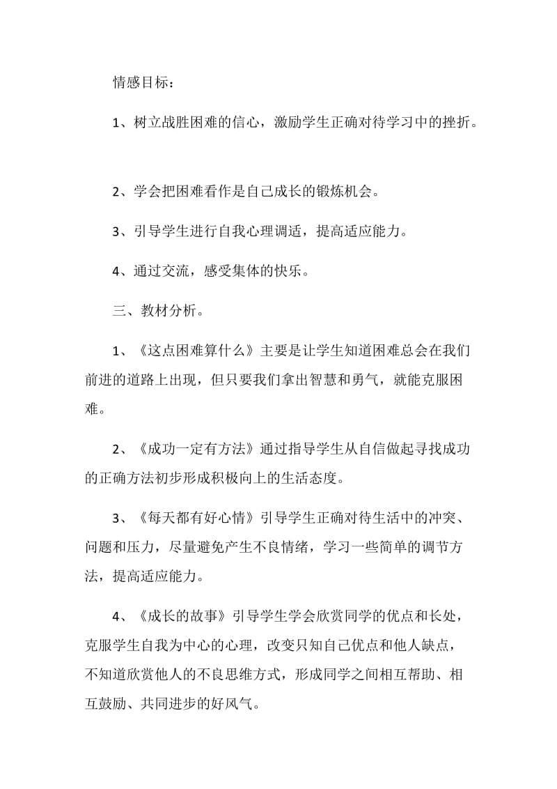 品德与社会四年级上册教学计划.doc_第2页