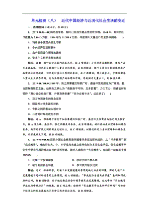 2020版高考历史人教版一轮复习单元检测：（八） 近代中国经济与近现代社会生活的变迁 Word版含解析.doc