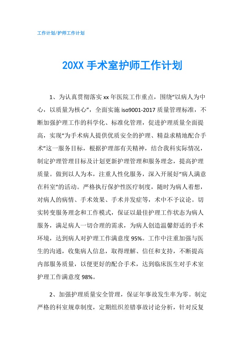 20XX手术室护师工作计划.doc_第1页