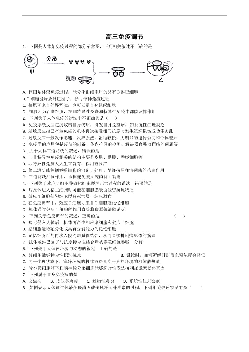 江苏省包场高级中学人教版高中生物高考复习同步测试：免疫调节 Word版含解析.doc_第1页