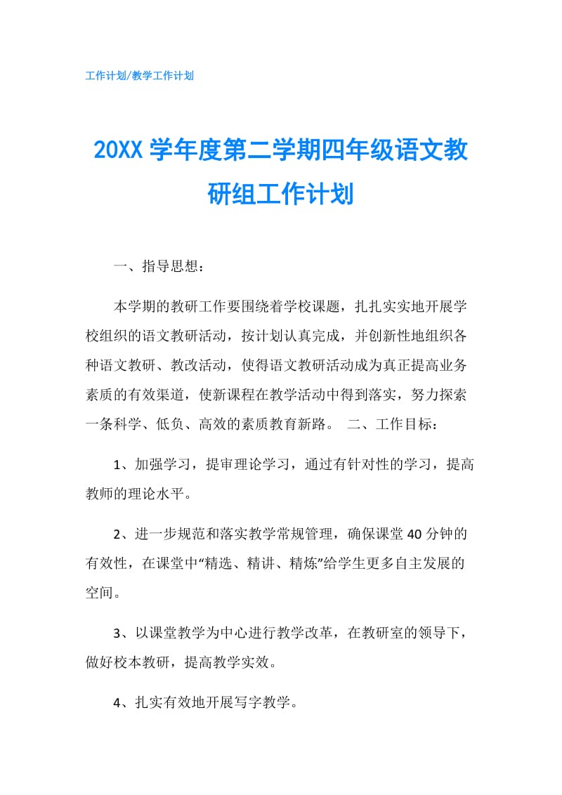 20XX学年度第二学期四年级语文教研组工作计划.doc_第1页