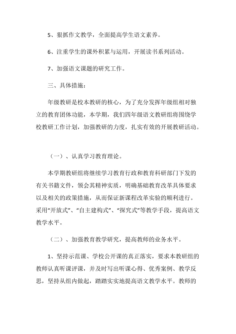 20XX学年度第二学期四年级语文教研组工作计划.doc_第2页