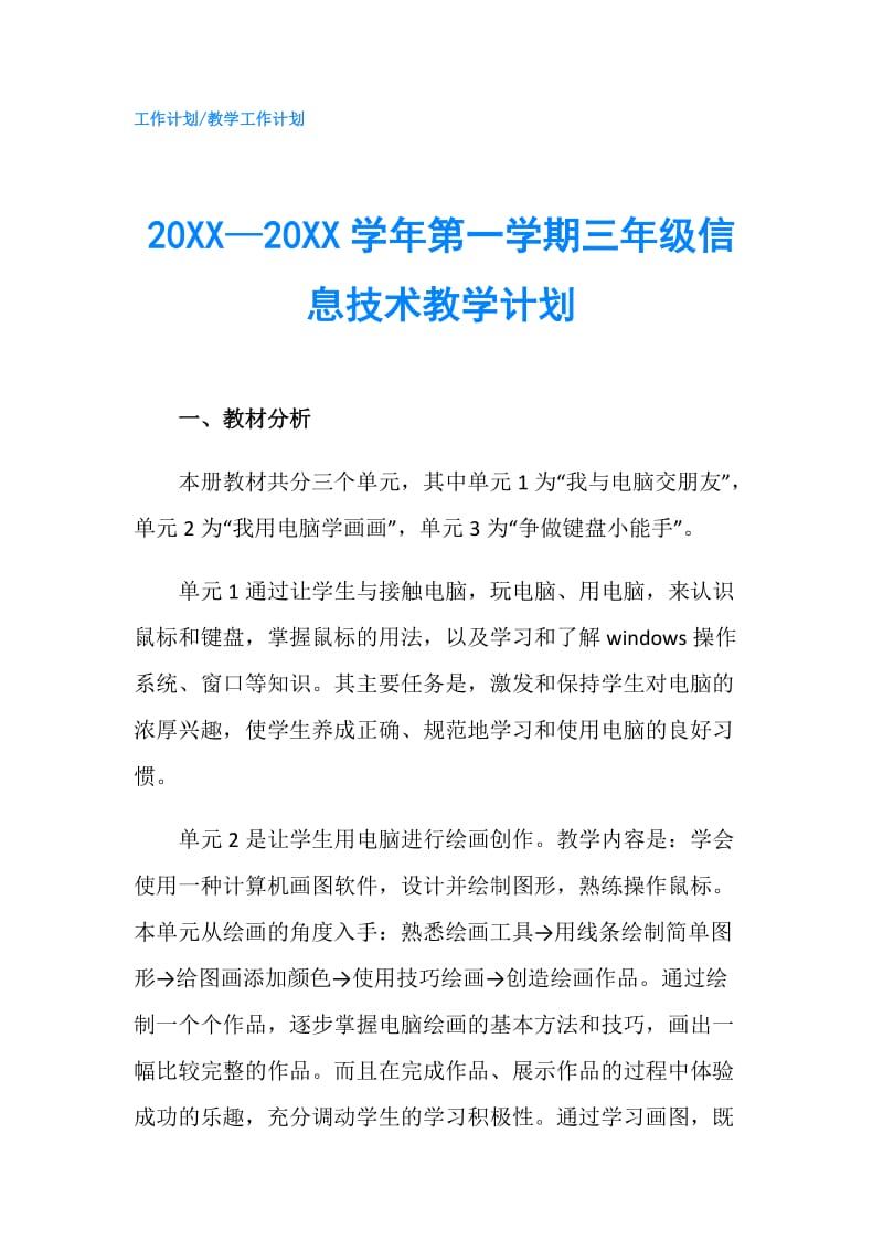 20XX—20XX学年第一学期三年级信息技术教学计划.doc_第1页