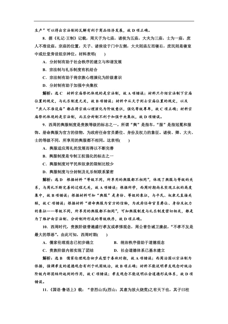 2020版高考历史一轮通史复习课时检测：（一） 早期的中华文明 Word版含解析.doc_第3页