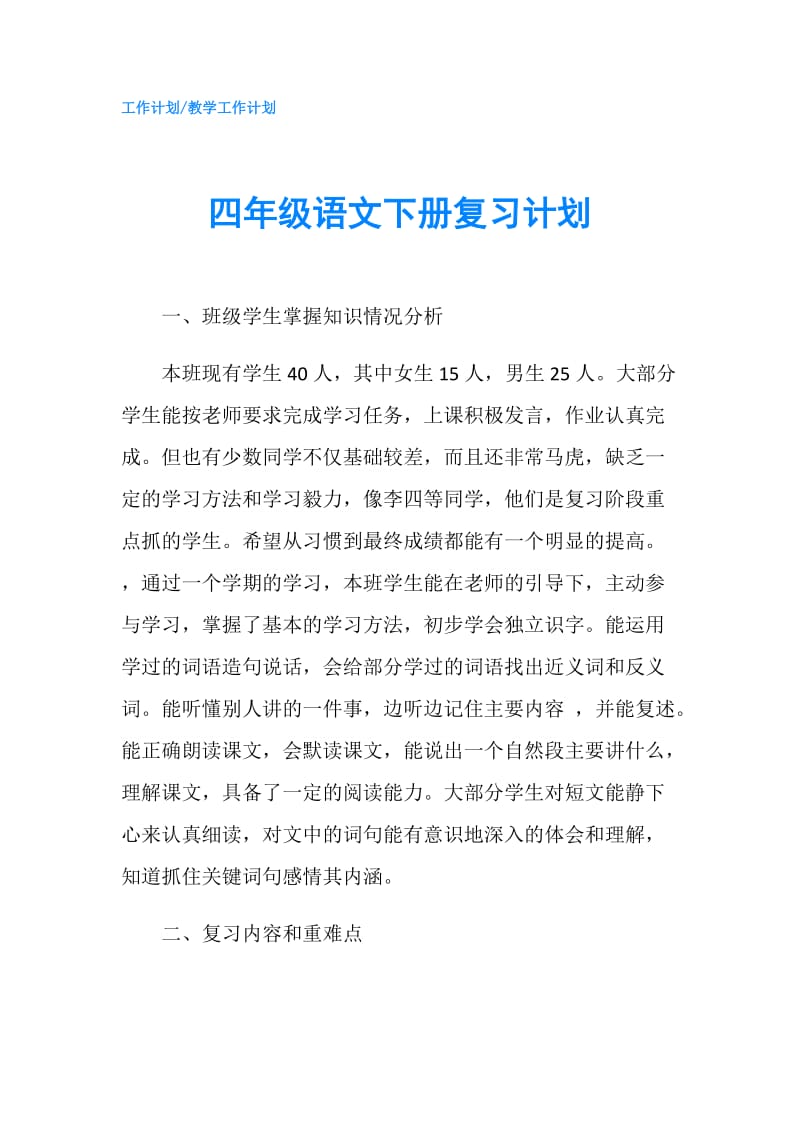 四年级语文下册复习计划.doc_第1页