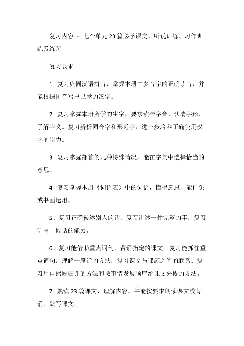 四年级语文下册复习计划.doc_第2页