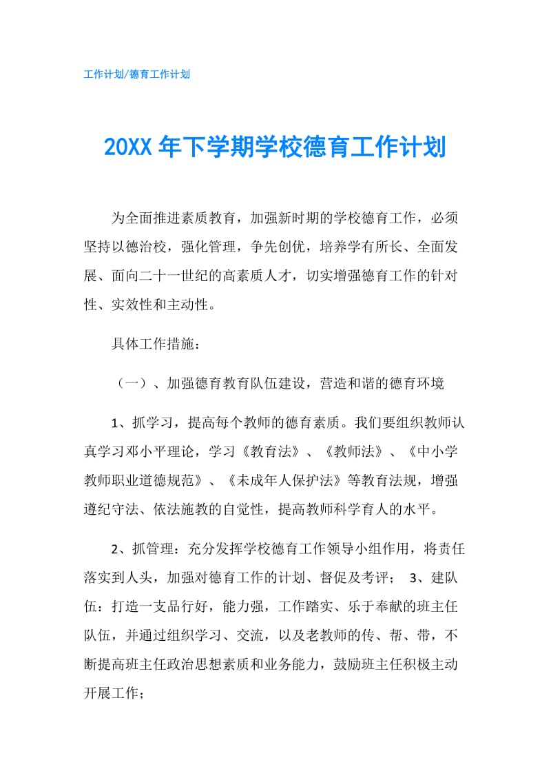 20XX年下学期学校德育工作计划.doc_第1页