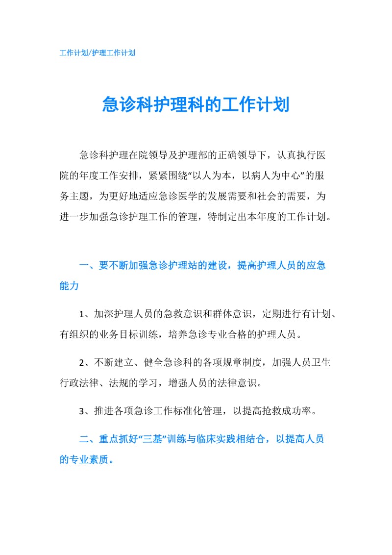 急诊科护理科的工作计划.doc_第1页