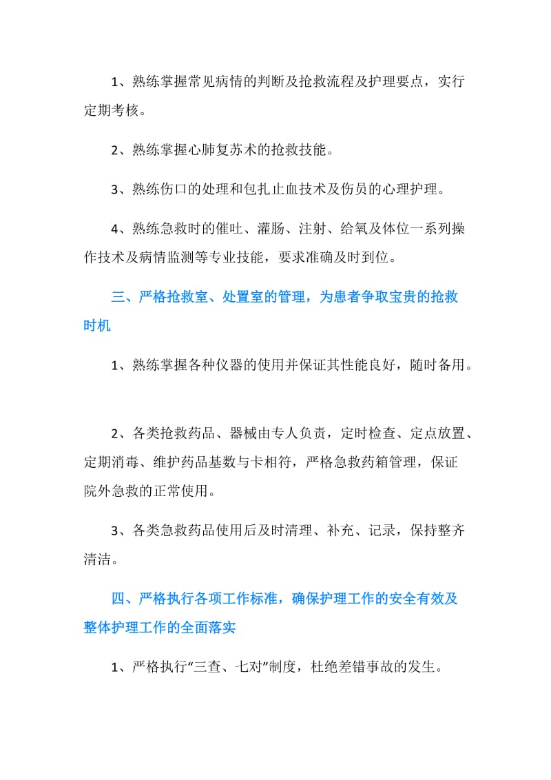 急诊科护理科的工作计划.doc_第2页