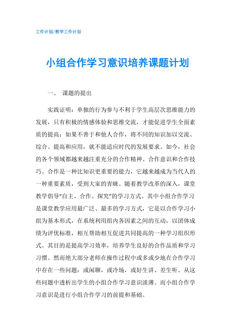 小组合作学习意识培养课题计划.doc_第1页