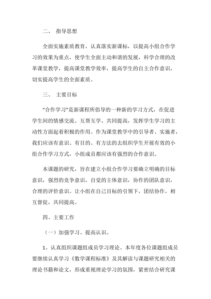 小组合作学习意识培养课题计划.doc_第2页