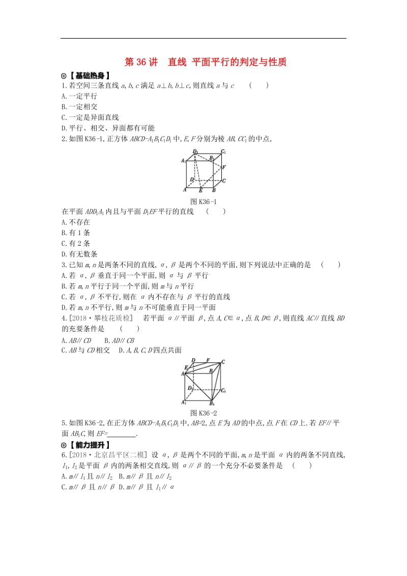 2020版高考数学复习第七单元第36讲直线平面平行的判定与性质练习文含解析新人教A版.docx_第1页