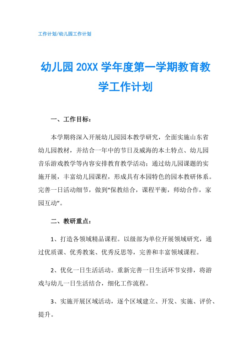 幼儿园20XX学年度第一学期教育教学工作计划.doc_第1页