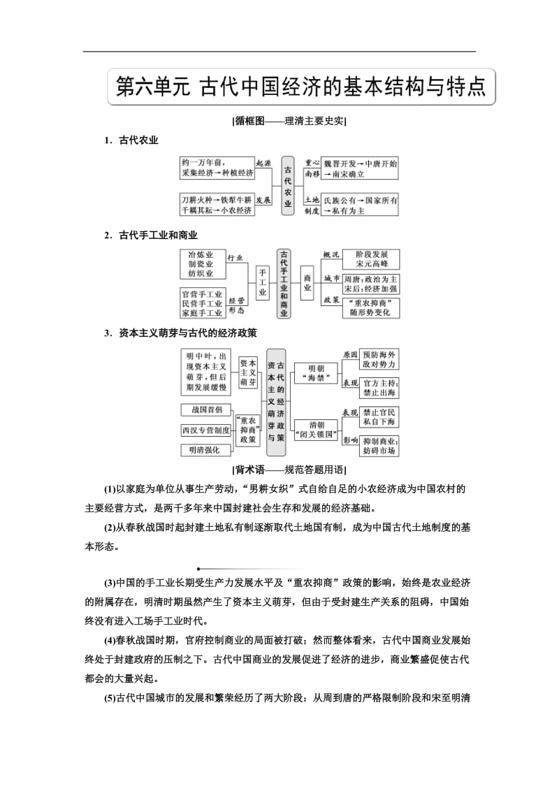 2020版高考历史人教版一轮复习教师用书：第六单元 古代中国经济的基本结构与结点 Word版含解析.doc_第1页