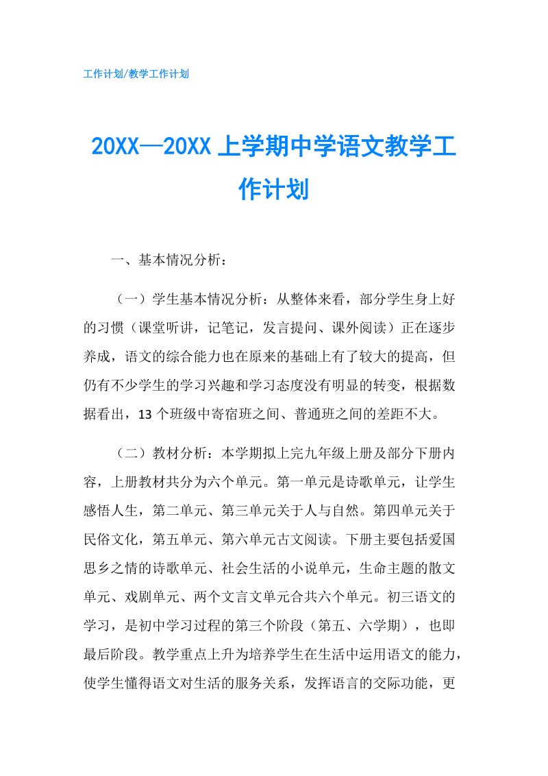 20XX—20XX上学期中学语文教学工作计划.doc_第1页