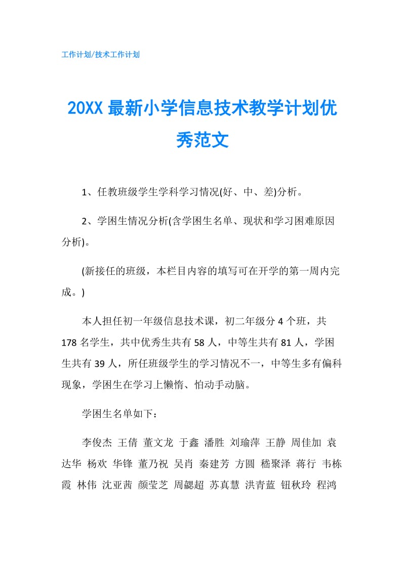 20XX最新小学信息技术教学计划优秀范文.doc_第1页