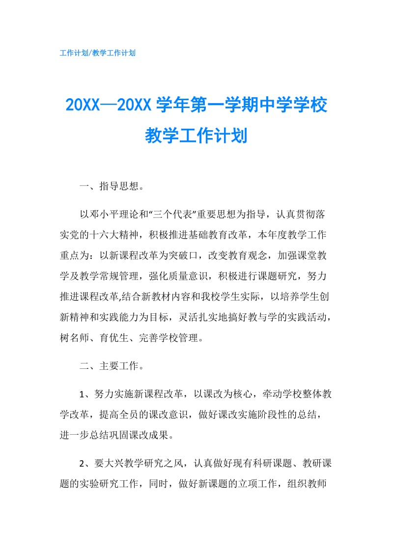 20XX—20XX学年第一学期中学学校教学工作计划.doc_第1页