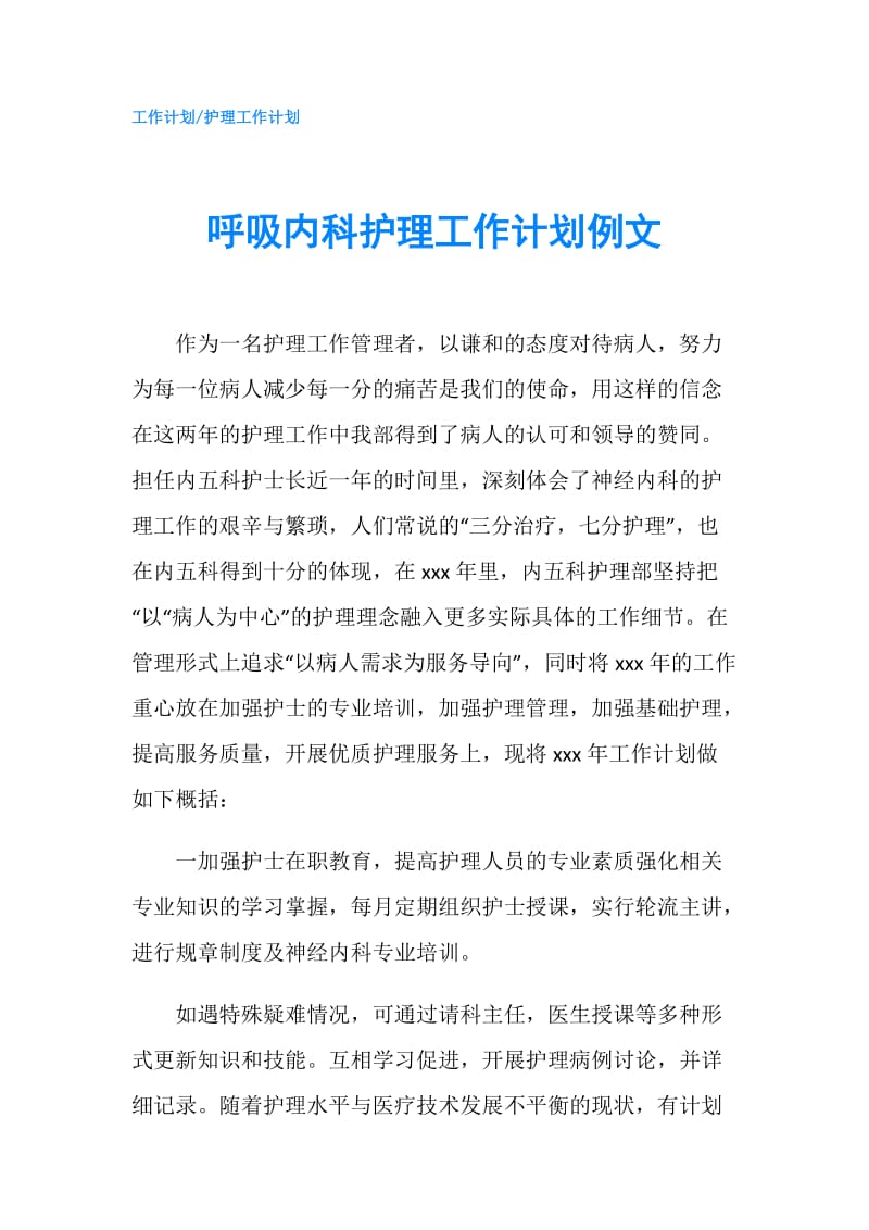 呼吸内科护理工作计划例文.doc_第1页