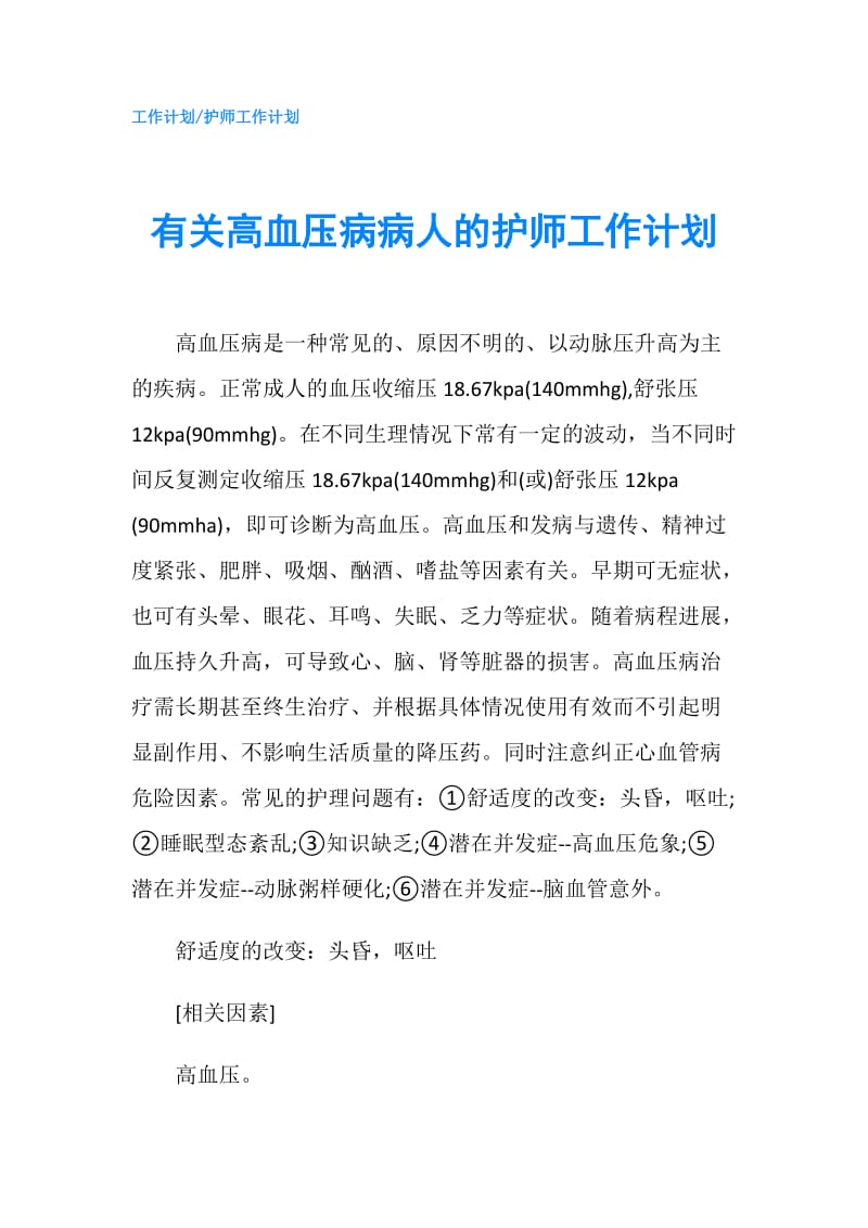 有关高血压病病人的护师工作计划.doc_第1页