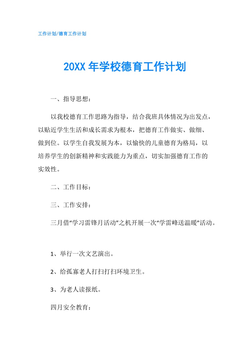 20XX年学校德育工作计划.doc_第1页