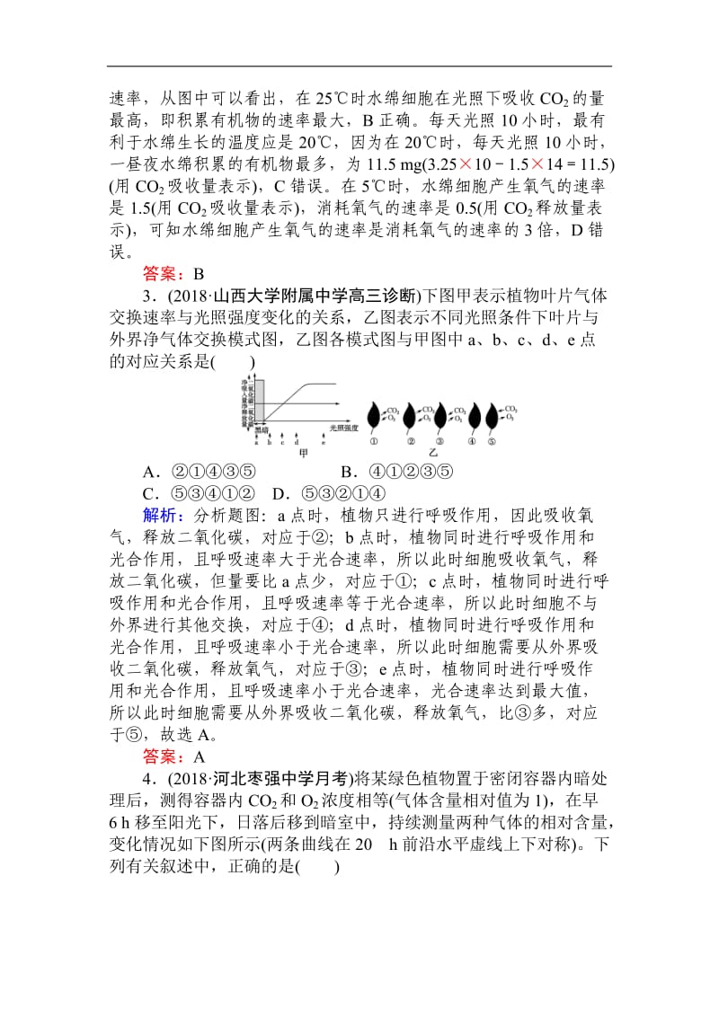 2019版高考生物一轮复习方略课时跟踪检测：第三单元　细胞的能量供应和利用（十一） Word版含解析.doc_第2页