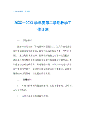 20XX—20XX学年度第二学期教学工作计划.doc