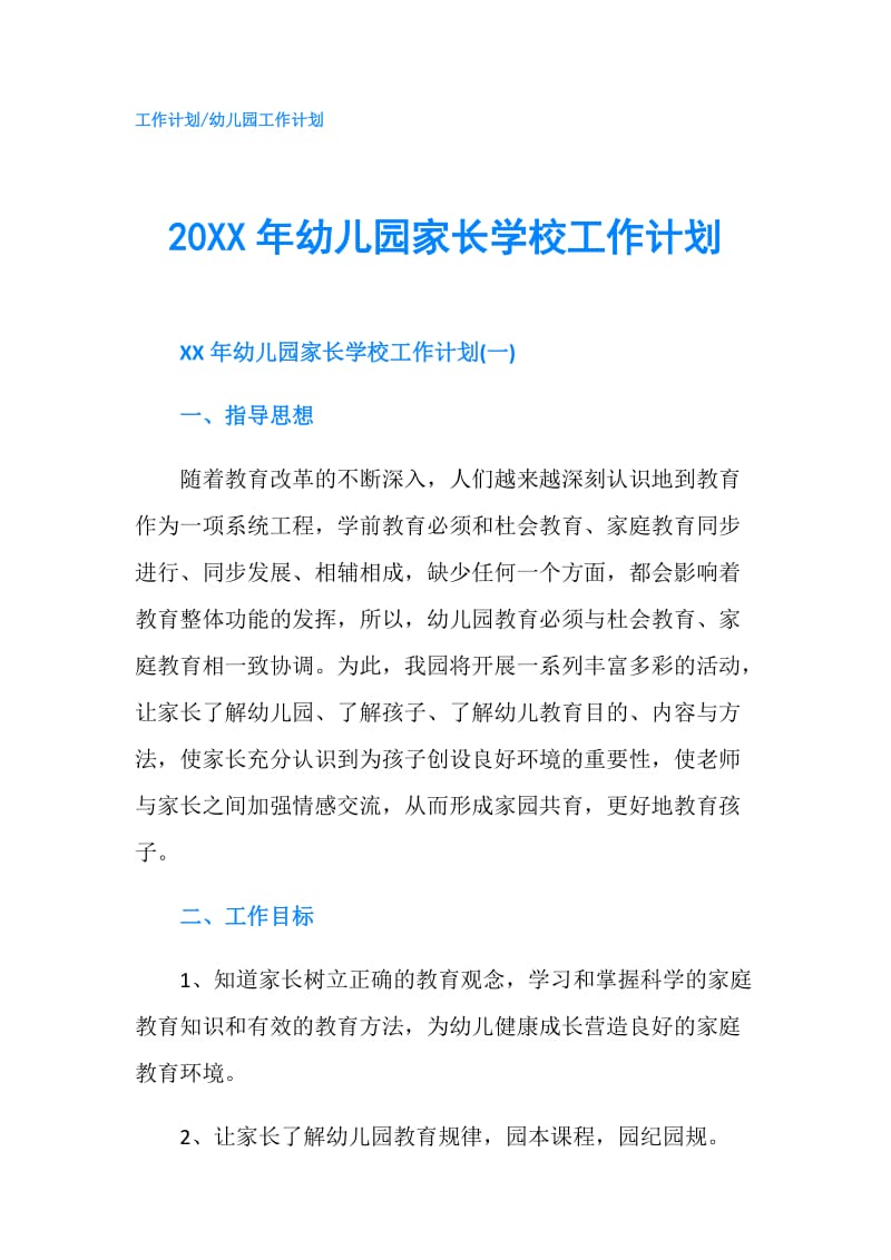 20XX年幼儿园家长学校工作计划.doc_第1页