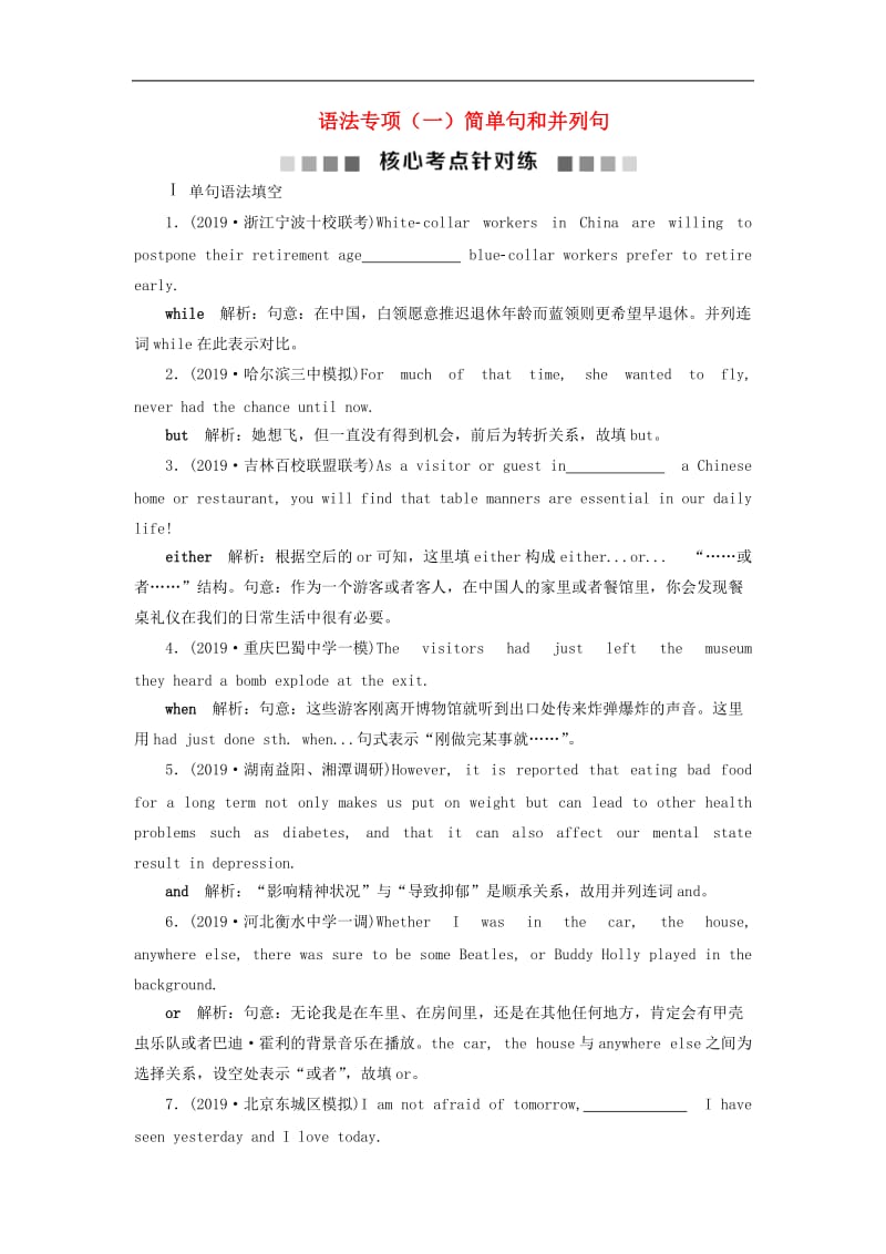 2020版高考英语新探究大一轮复习语法专项一简单句和并列句核心考点针对练含2020届新题含解析北师大版.doc_第1页