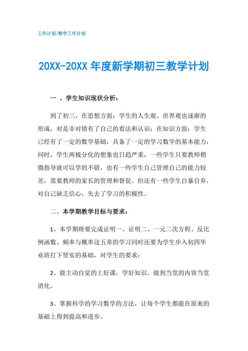 20XX-20XX年度新学期初三教学计划.doc_第1页