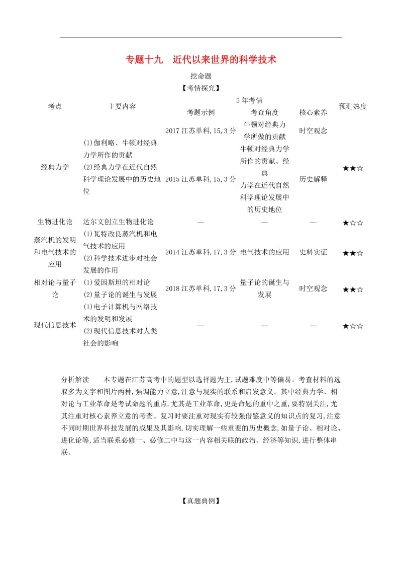 江苏专版2020版高考历史一轮总复习第五部分世界现代史专题十九近代以来世界的科学技术讲义.doc_第1页