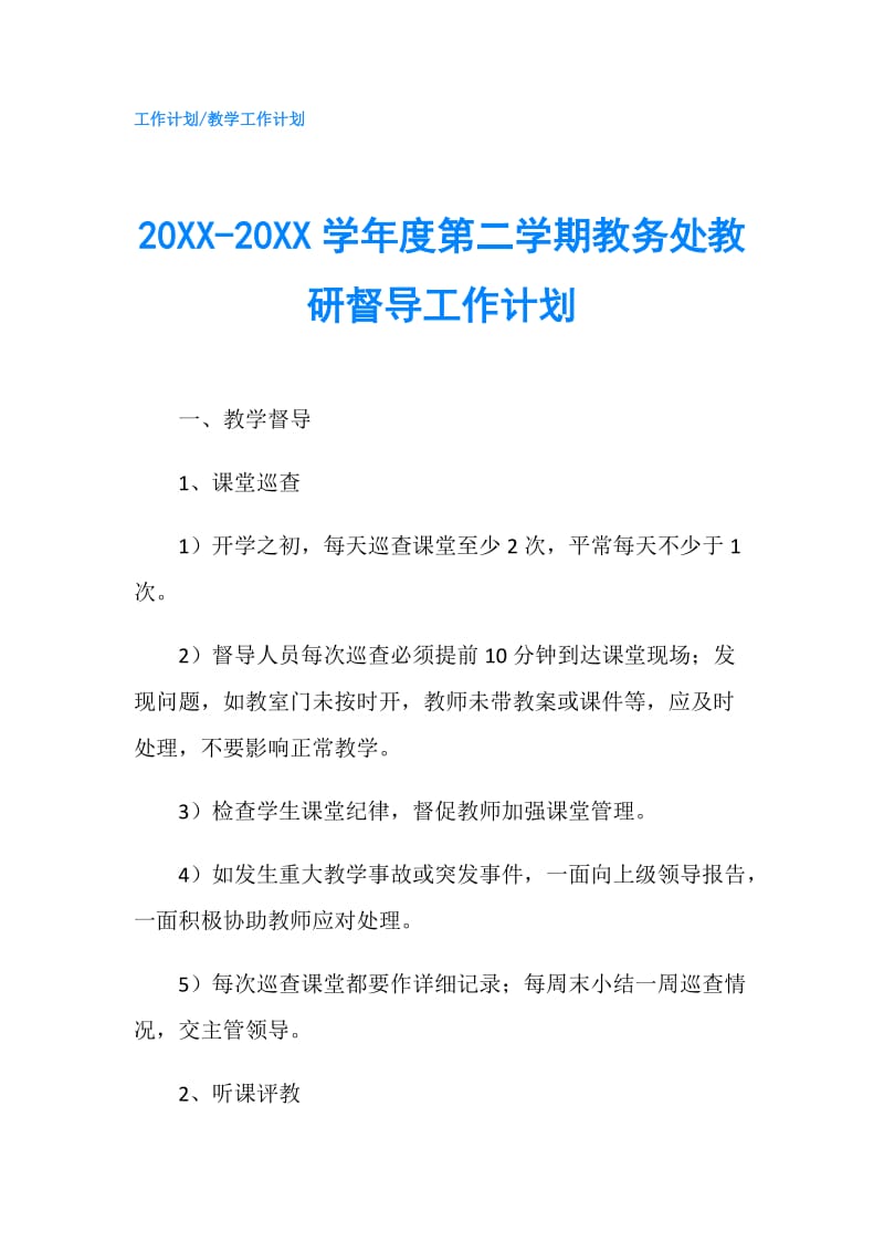 20XX-20XX学年度第二学期教务处教研督导工作计划.doc_第1页