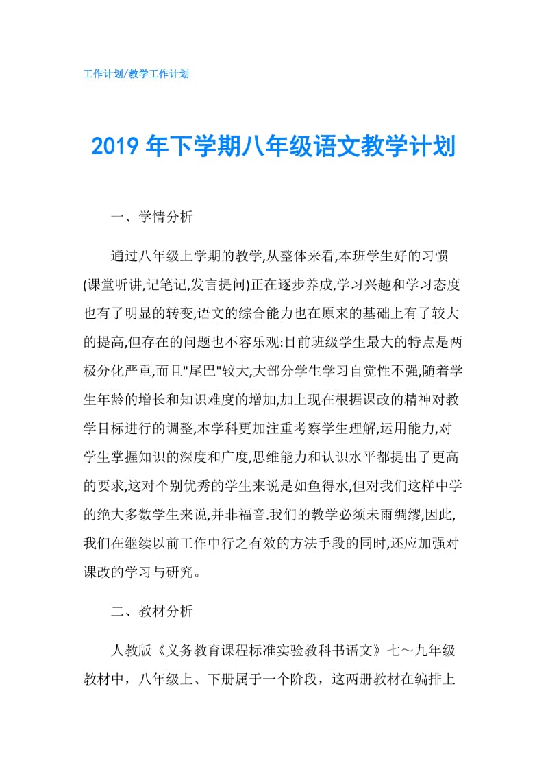 2019年下学期八年级语文教学计划.doc_第1页